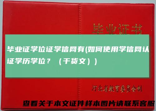 毕业证学位证学信网有(如何使用学信网认证学历学位？（干货文）)