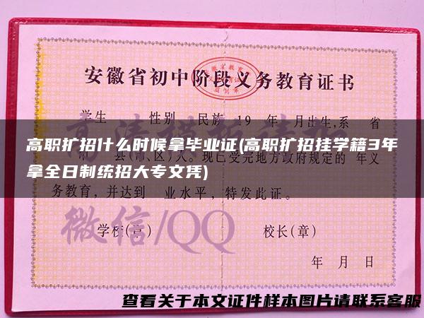 高职扩招什么时候拿毕业证(高职扩招挂学籍3年拿全日制统招大专文凭)