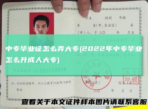 中专毕业证怎么弄大专(2022年中专毕业怎么升成人大专)