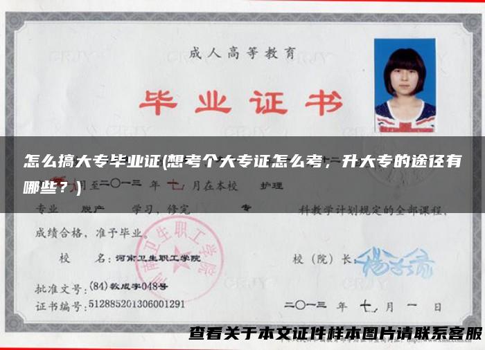 怎么搞大专毕业证(想考个大专证怎么考，升大专的途径有哪些？)