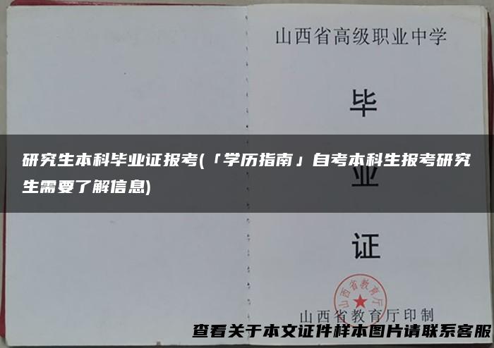 研究生本科毕业证报考(「学历指南」自考本科生报考研究生需要了解信息)