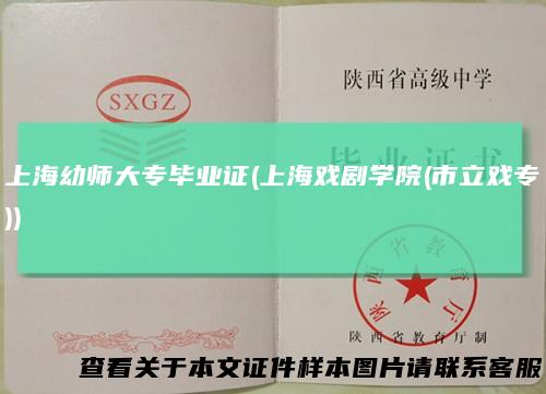 上海幼师大专毕业证(上海戏剧学院(市立戏专))