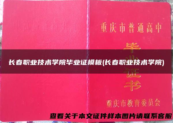 长春职业技术学院毕业证模板(长春职业技术学院)