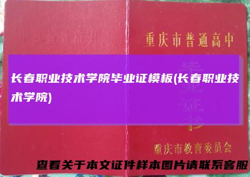 长春职业技术学院毕业证模板(长春职业技术学院)