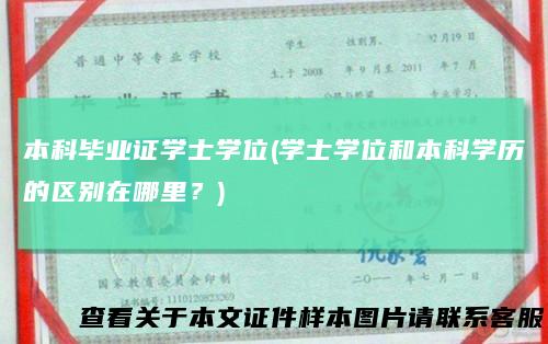 本科毕业证学士学位(学士学位和本科学历的区别在哪里？)