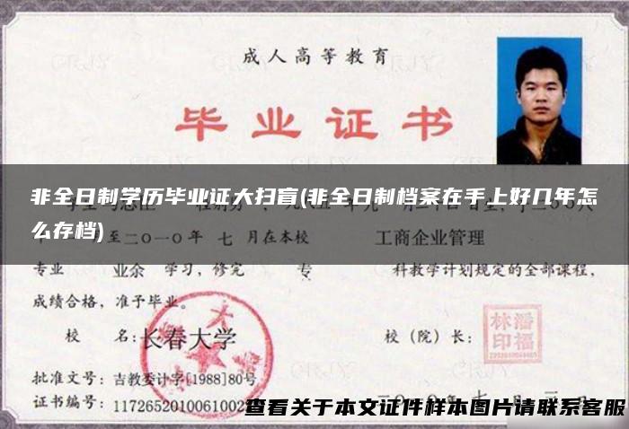 非全日制学历毕业证大扫盲(非全日制档案在手上好几年怎么存档)