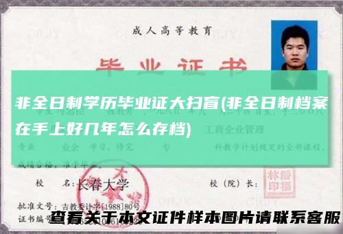 非全日制学历毕业证大扫盲(非全日制档案在手上好几年怎么存档)