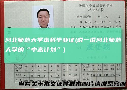 河北师范大学本科毕业证(说一说河北师范大学的“中高计划”)