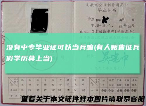 没有中专毕业证可以当兵嘛(有人贩售征兵假学历莫上当)