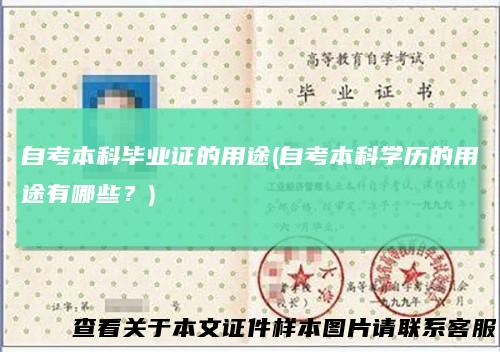 自考本科毕业证的用途(自考本科学历的用途有哪些？)