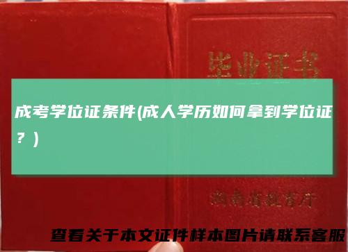 成考学位证条件(成人学历如何拿到学位证？)