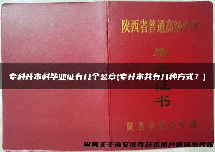 专科升本科毕业证有几个公章(专升本共有几种方式？)