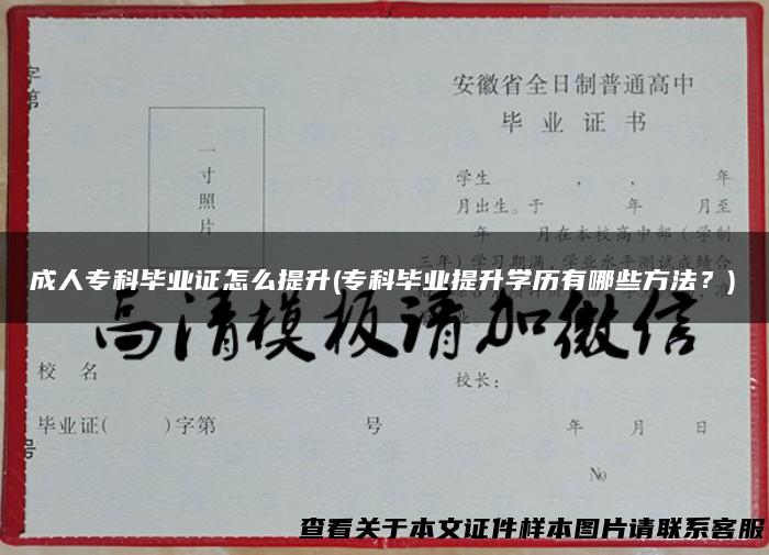 成人专科毕业证怎么提升(专科毕业提升学历有哪些方法？)