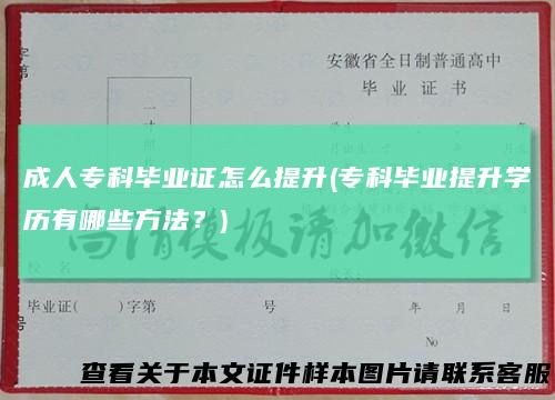 成人专科毕业证怎么提升(专科毕业提升学历有哪些方法？)