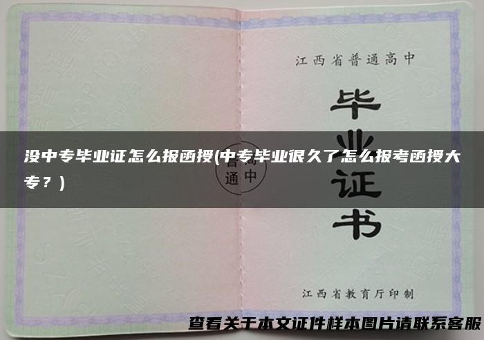 没中专毕业证怎么报函授(中专毕业很久了怎么报考函授大专？)