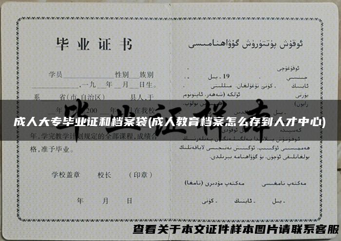 成人大专毕业证和档案袋(成人教育档案怎么存到人才中心)