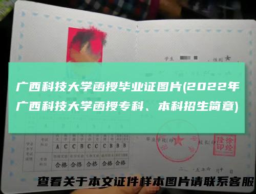 广西科技大学函授毕业证图片(2022年广西科技大学函授专科、本科招生简章)