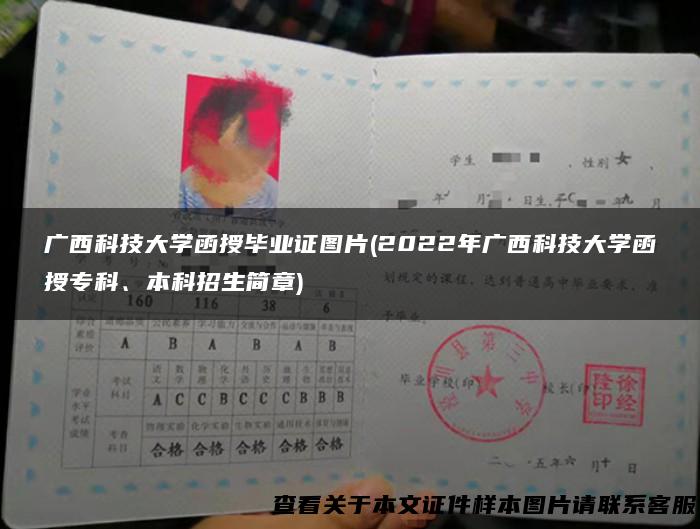 广西科技大学函授毕业证图片(2022年广西科技大学函授专科、本科招生简章)