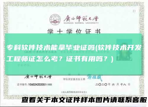 专科软件技术能拿毕业证吗(软件技术开发工程师证怎么考?证书有用吗?)