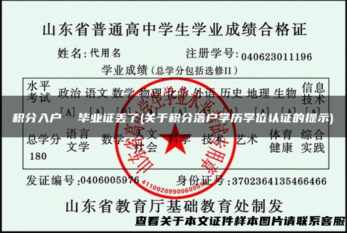 积分入户 毕业证丢了(关于积分落户学历学位认证的提示)