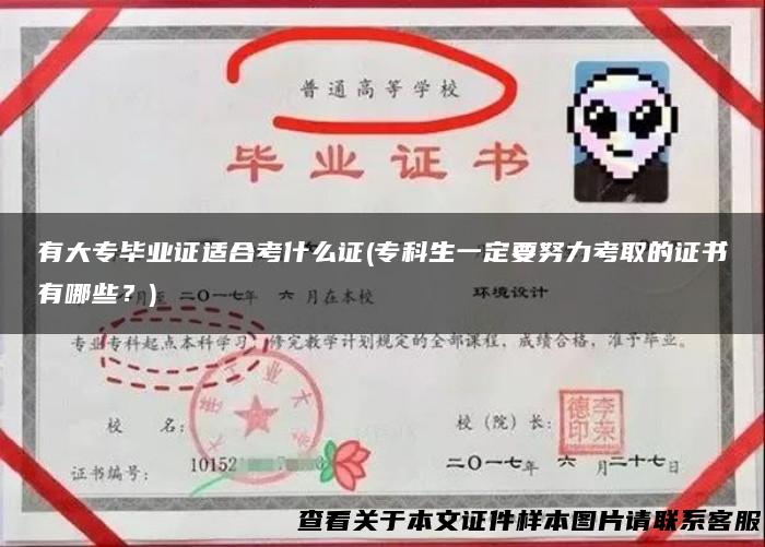 有大专毕业证适合考什么证(专科生一定要努力考取的证书有哪些？)