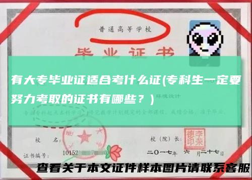 有大专毕业证适合考什么证(专科生一定要努力考取的证书有哪些？)