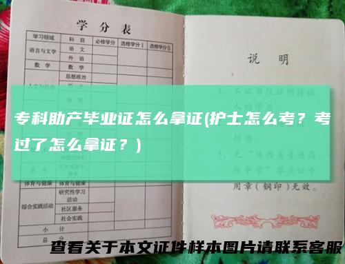 专科助产毕业证怎么拿证(护士怎么考？考过了怎么拿证？)