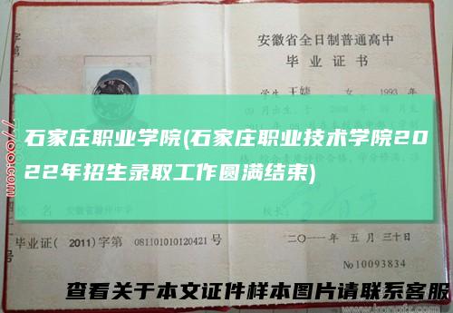 石家庄职业学院(石家庄职业技术学院2022年招生录取工作圆满结束)