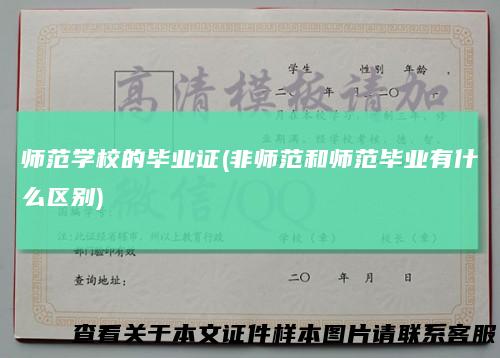 师范学校的毕业证(非师范和师范毕业有什么区别)