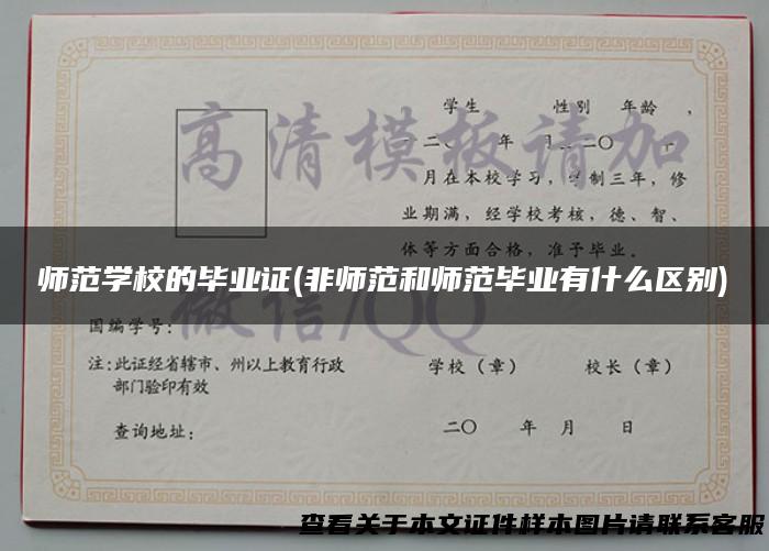 师范学校的毕业证(非师范和师范毕业有什么区别)