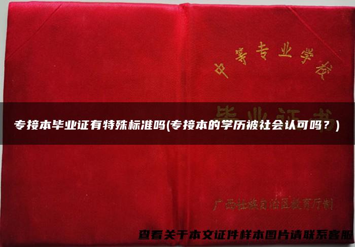 专接本毕业证有特殊标准吗(专接本的学历被社会认可吗？)