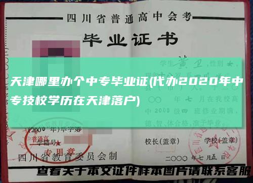 天津哪里办个中专毕业证(代办2020年中专技校学历在天津落户)