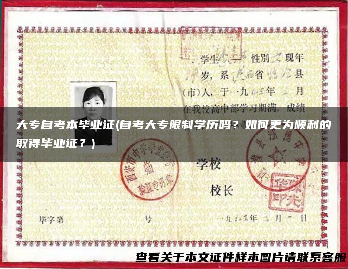 大专自考本毕业证(自考大专限制学历吗？如何更为顺利的取得毕业证？)