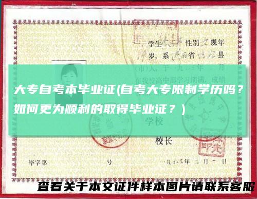 大专自考本毕业证(自考大专限制学历吗？如何更为顺利的取得毕业证？)