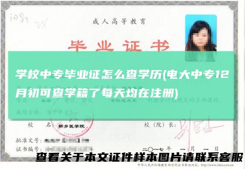 学校中专毕业证怎么查学历(电大中专12月初可查学籍了每天均在注册)