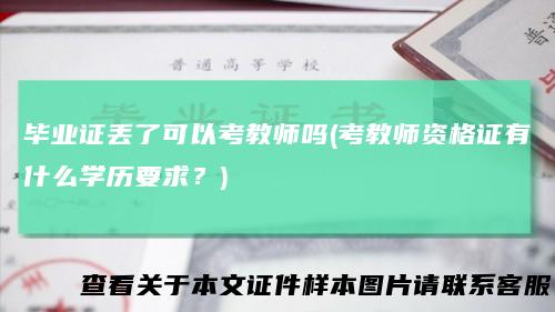 毕业证丢了可以考教师吗(考教师资格证有什么学历要求？)