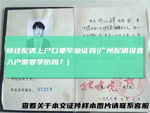 随迁配偶上户口要毕业证吗(广州配偶投靠入户需要学历吗？)