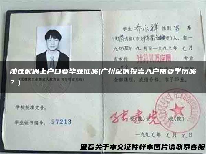 随迁配偶上户口要毕业证吗(广州配偶投靠入户需要学历吗？)