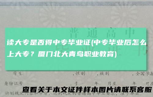读大专是否得中专毕业证(中专毕业后怎么上大专？厦门北大青鸟职业教育)