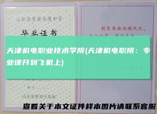天津机电职业技术学院(天津机电职院：专业课开到飞机上)