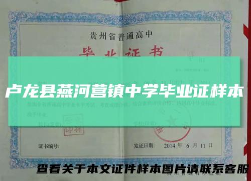 卢龙县燕河营镇中学毕业证样本