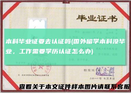 本科毕业证要去认证吗(国外留学本科没毕业，工作需要学历认证怎么办)