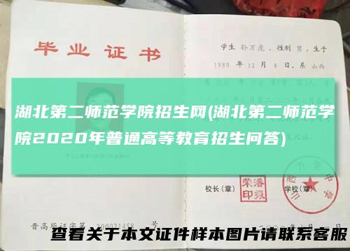 湖北第二师范学院招生网(湖北第二师范学院2020年普通高等教育招生问答)