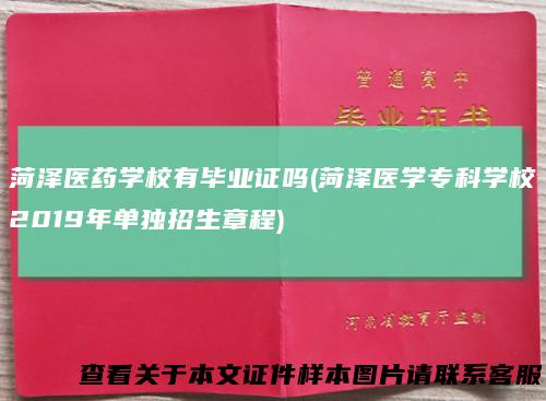 菏泽医药学校有毕业证吗(菏泽医学专科学校2019年单独招生章程)