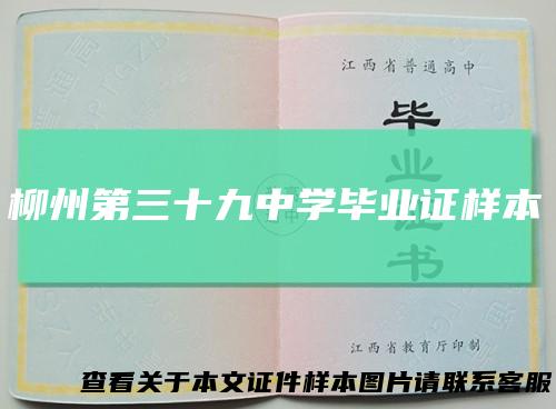 柳州第三十九中学毕业证样本
