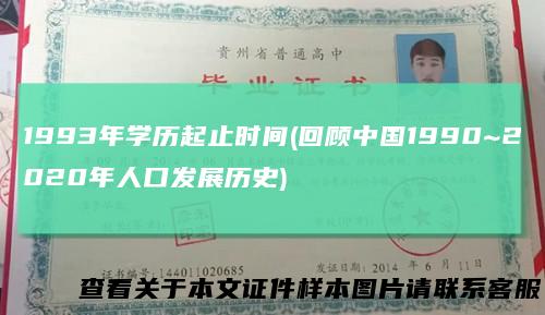 1993年学历起止时间(回顾中国1990~2020年人口发展历史)