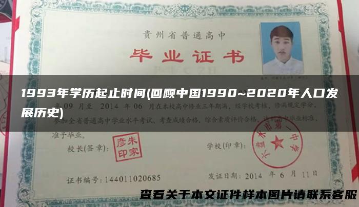 1993年学历起止时间(回顾中国1990~2020年人口发展历史)