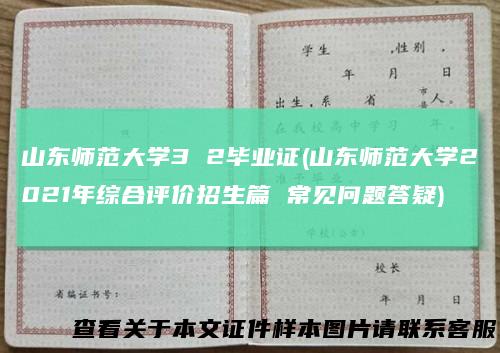 山东师范大学32毕业证(山东师范大学2021年综合评价招生篇常见问题答疑)
