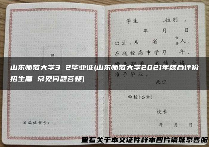 山东师范大学3 2毕业证(山东师范大学2021年综合评价招生篇 常见问题答疑)