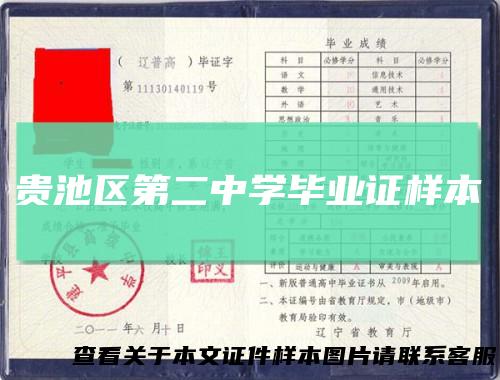 贵池区第二中学毕业证样本